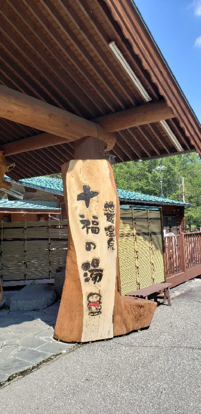 あおきさんの地蔵温泉 十福の湯のサ活写真