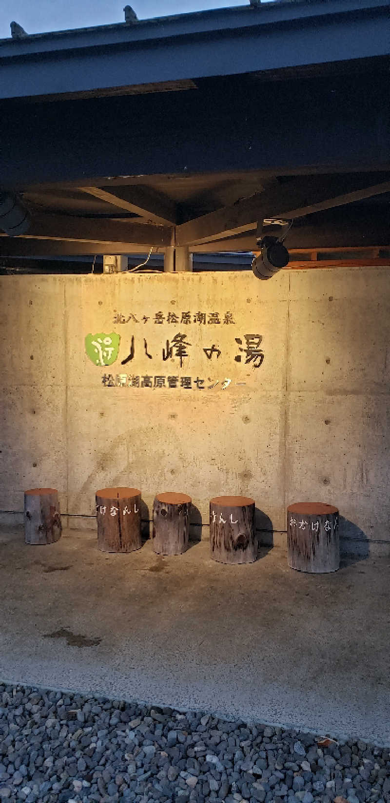 あおきさんの八峰の湯(ヤッホーの湯)のサ活写真