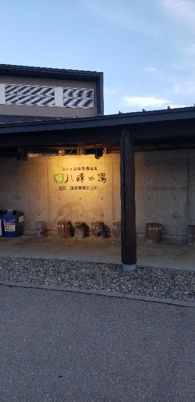 あおきさんの八峰の湯(ヤッホーの湯)のサ活写真