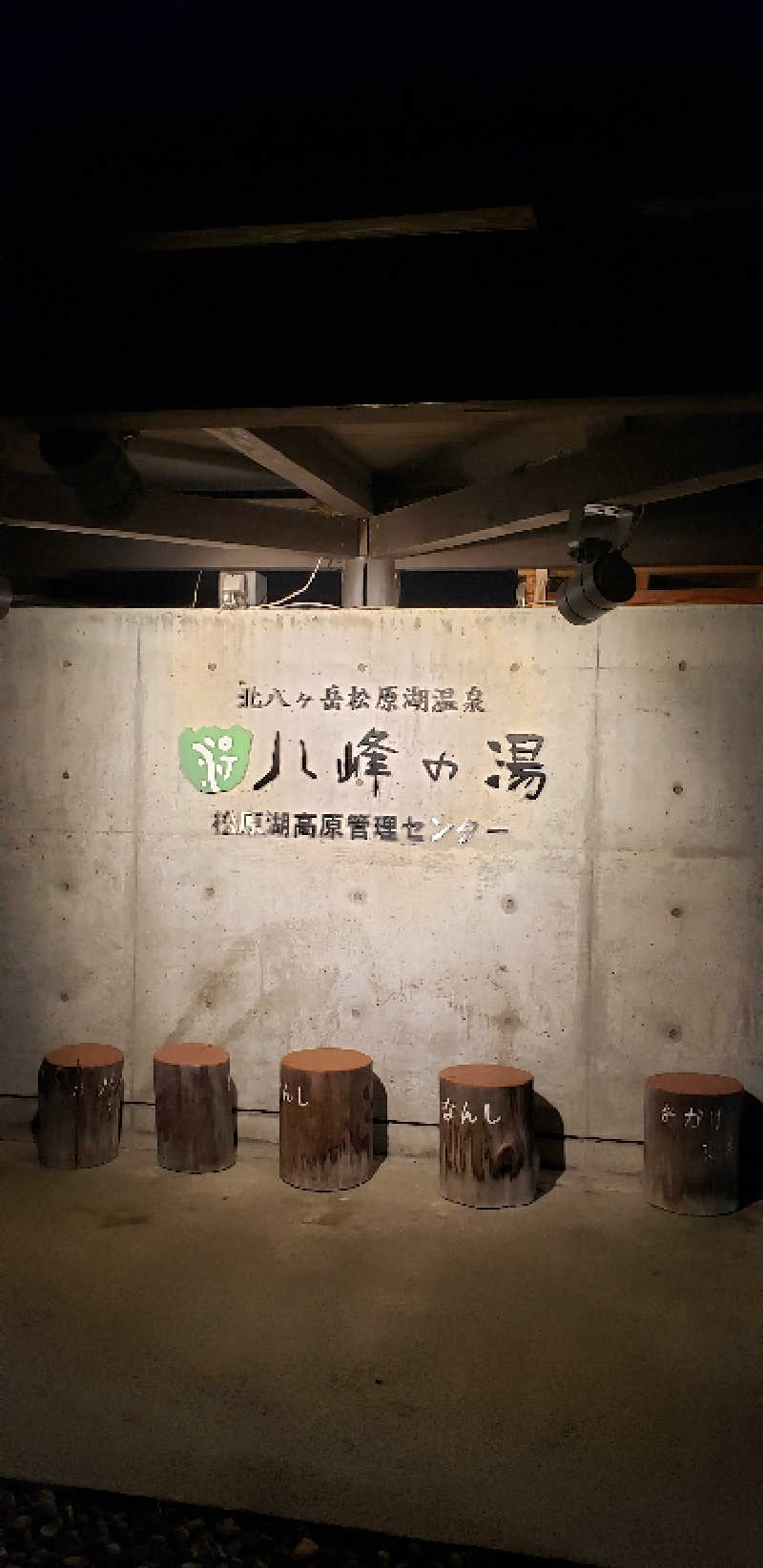 あおきさんの八峰の湯(ヤッホーの湯)のサ活写真