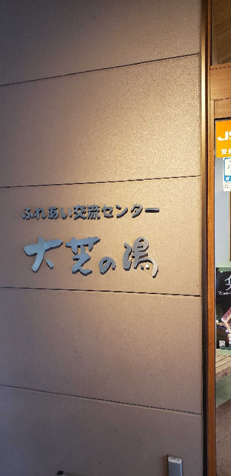 あおきさんのふれあい交流センター大芝の湯のサ活写真