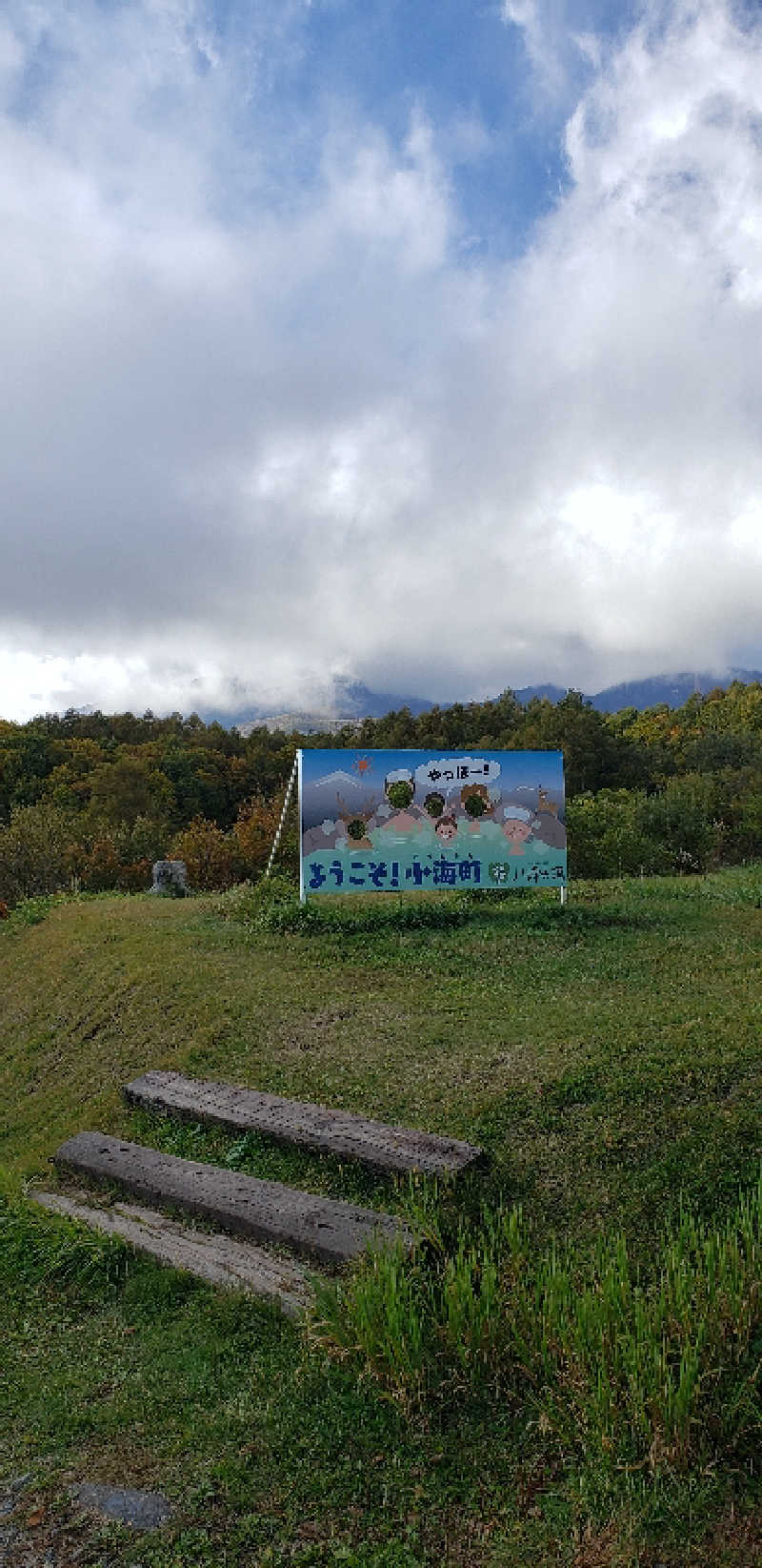 あおきさんの八峰の湯(ヤッホーの湯)のサ活写真