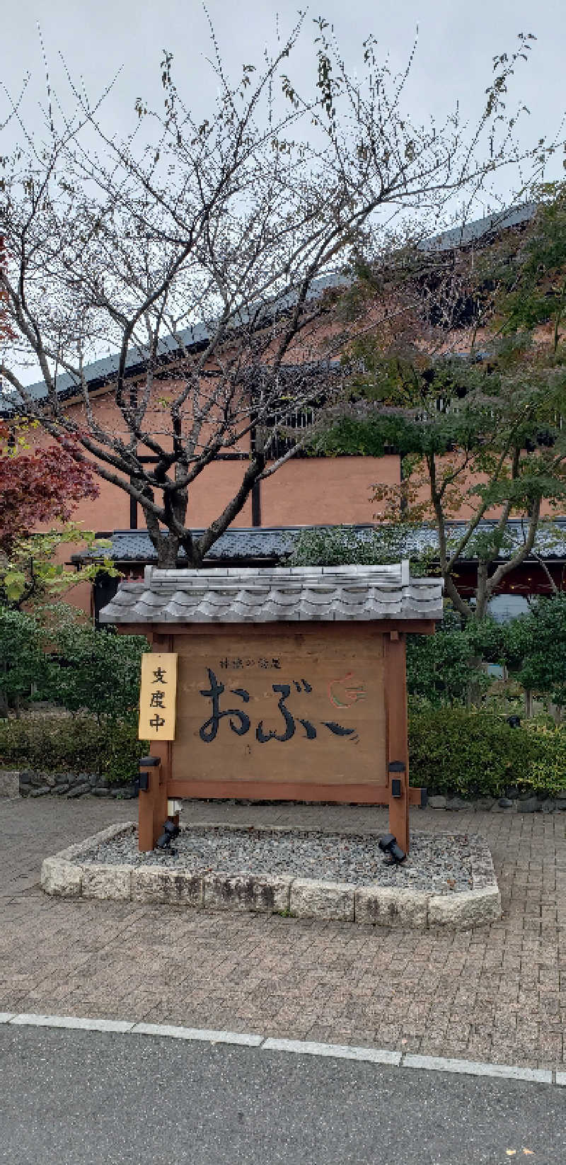 あおきさんの林檎の湯屋 おぶ～のサ活写真