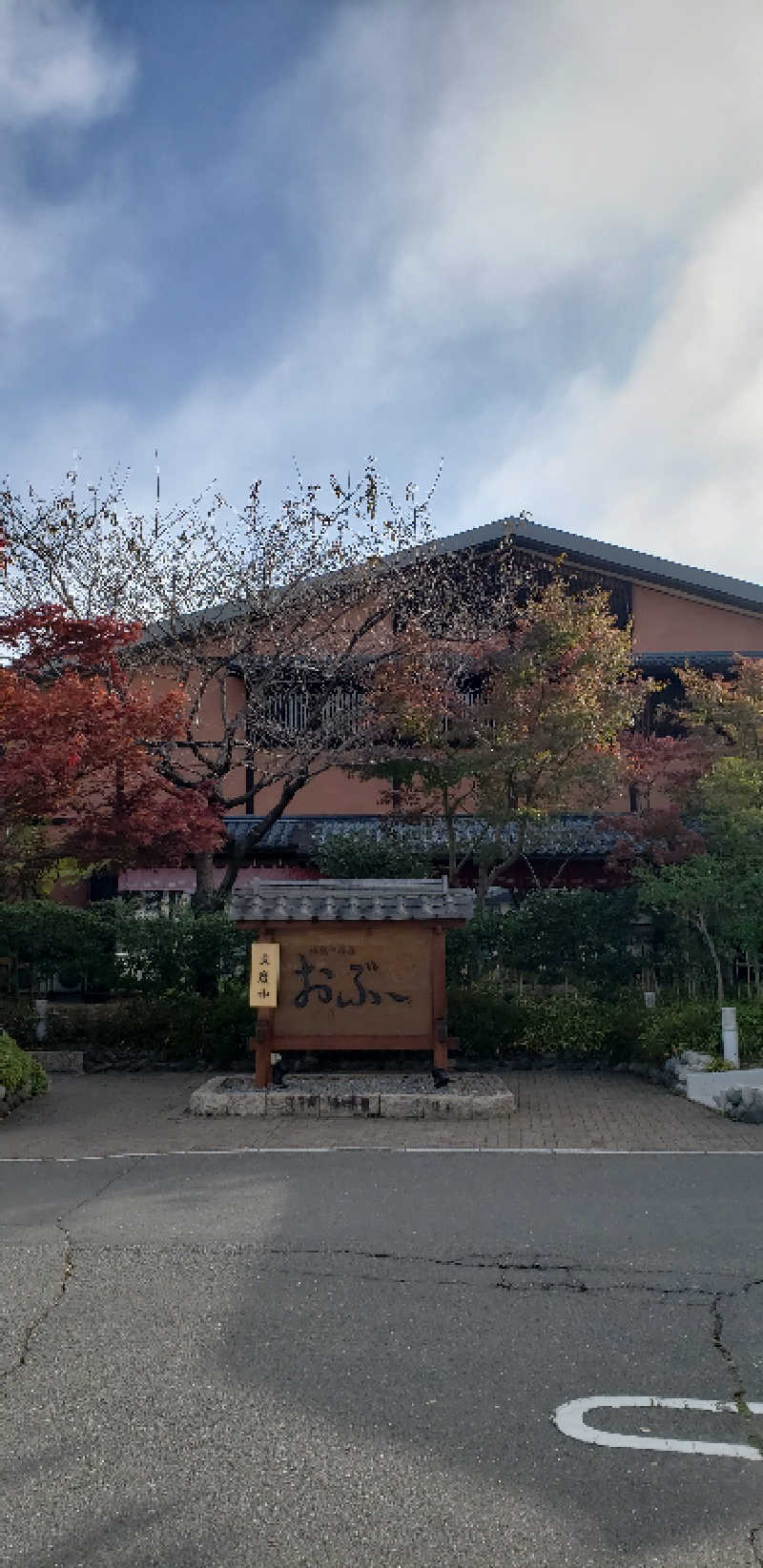 あおきさんの林檎の湯屋 おぶ～のサ活写真