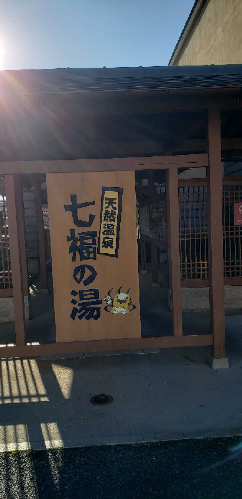 あおきさんの天然温泉 七福の湯 前橋店のサ活写真