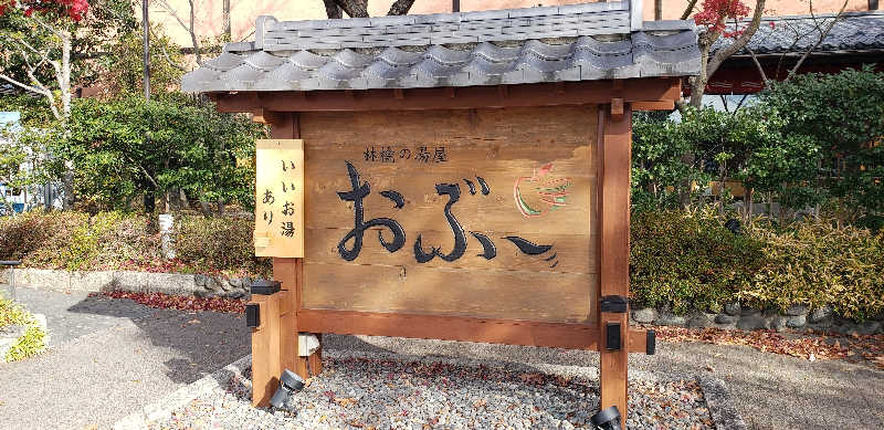 あおきさんの林檎の湯屋 おぶ～のサ活写真