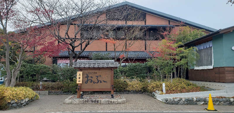 あおきさんの林檎の湯屋 おぶ～のサ活写真