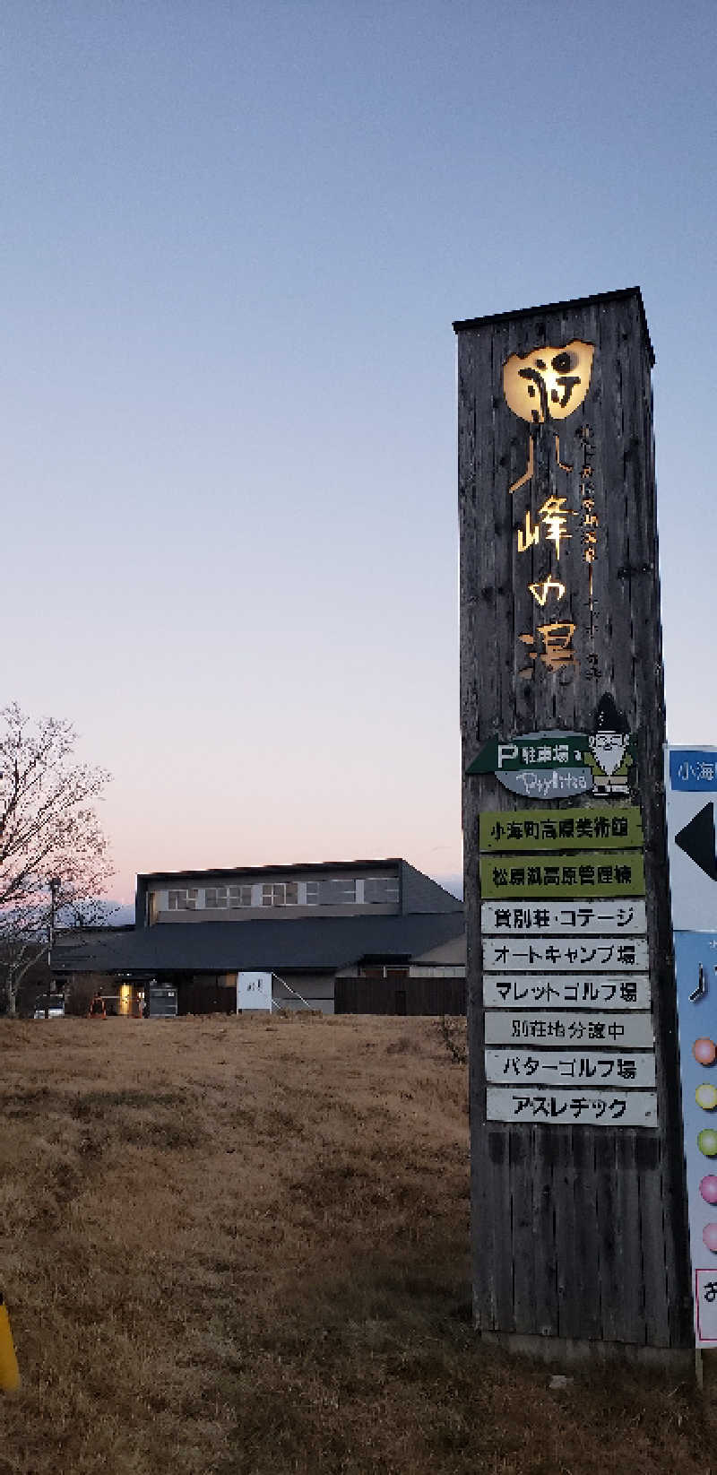 あおきさんの八峰の湯(ヤッホーの湯)のサ活写真