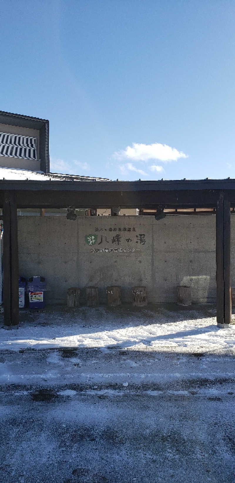 あおきさんの八峰の湯(ヤッホーの湯)のサ活写真
