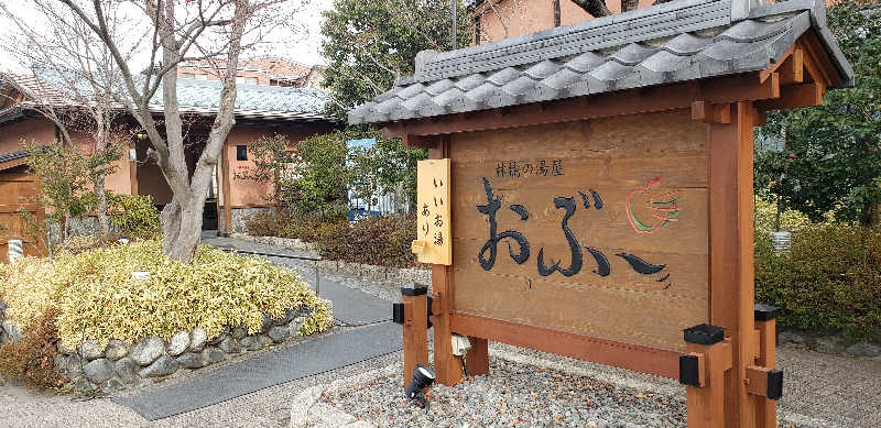 あおきさんの林檎の湯屋 おぶ～のサ活写真