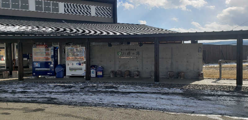 あおきさんの八峰の湯(ヤッホーの湯)のサ活写真
