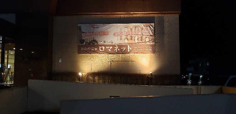 あおきさんの美肌の湯 ロマネットのサ活写真