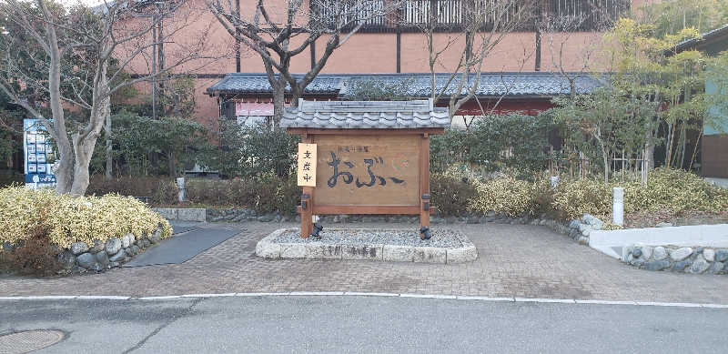 あおきさんの林檎の湯屋 おぶ～のサ活写真