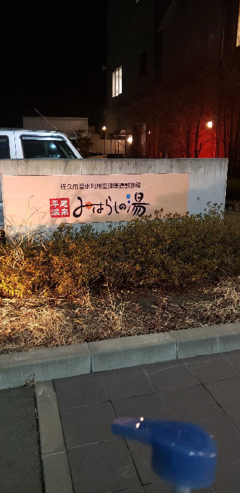 あおきさんの平尾温泉 みはらしの湯のサ活写真