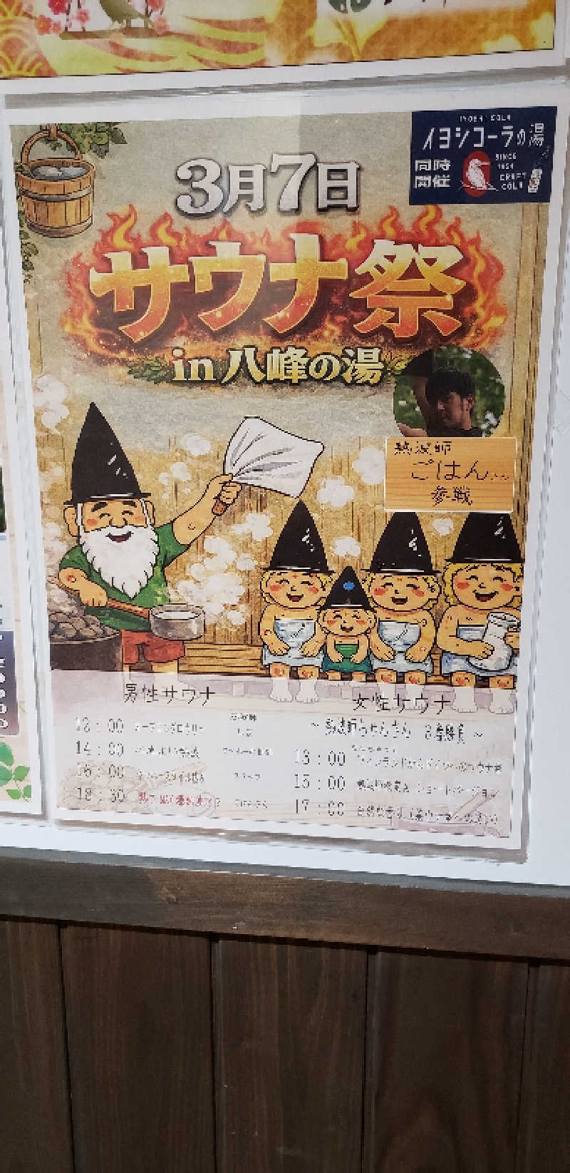あおきさんの八峰の湯(ヤッホーの湯)のサ活写真