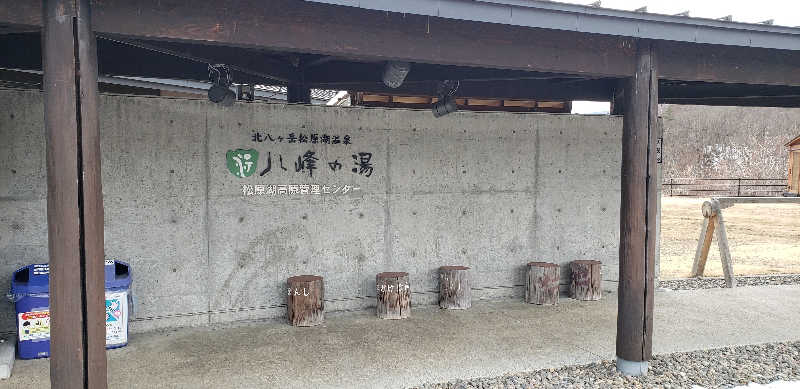 あおきさんの八峰の湯(ヤッホーの湯)のサ活写真