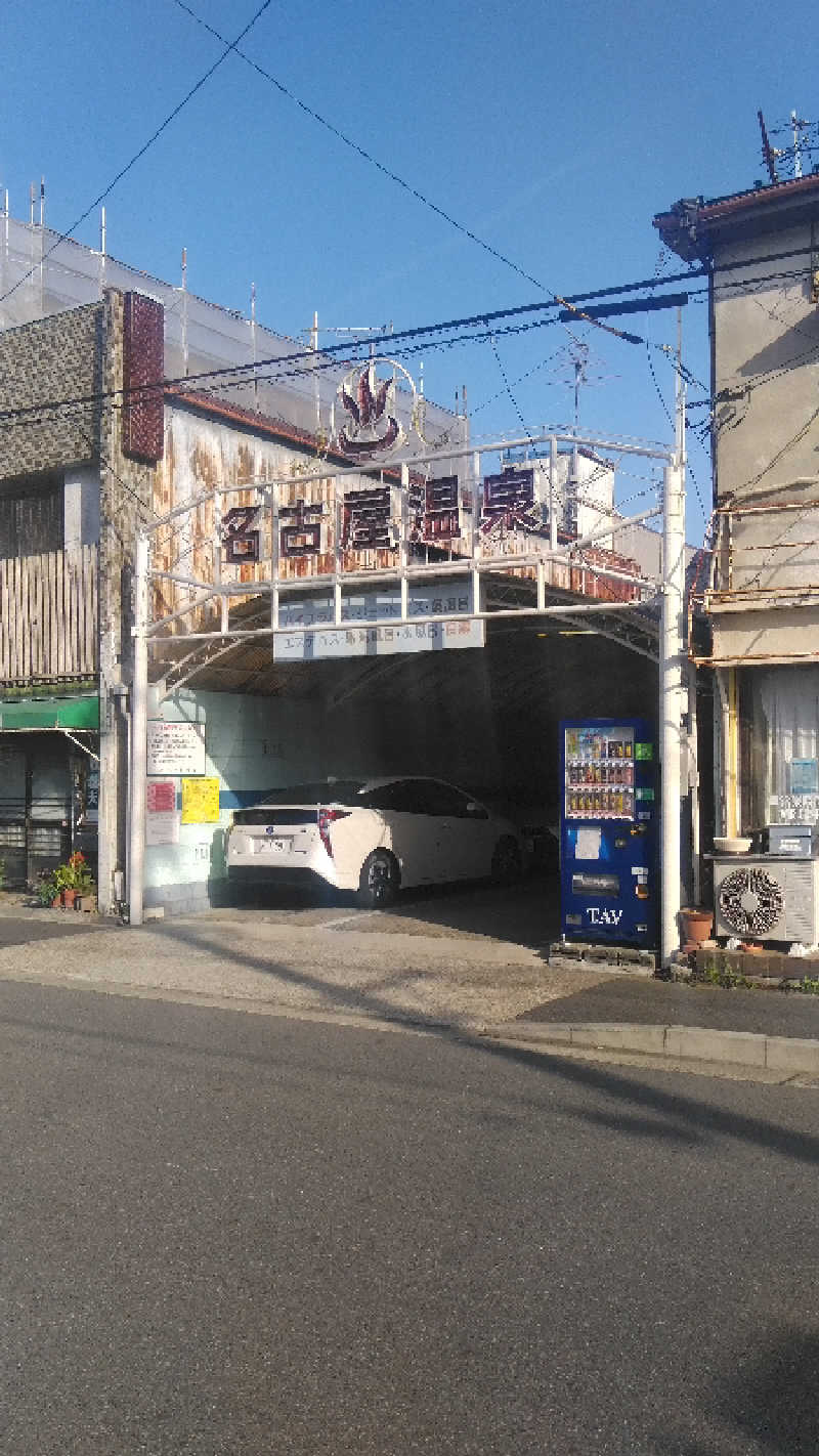 右京さんの名古屋温泉のサ活写真