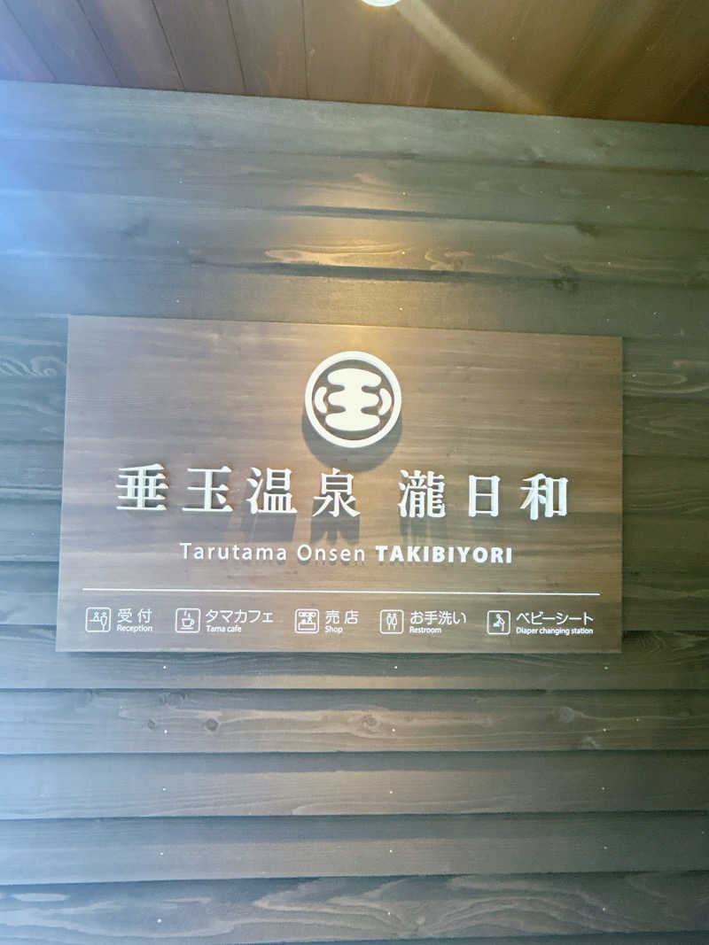 ℋさんの垂玉温泉 瀧日和のサ活写真