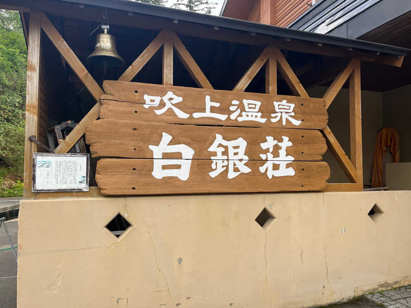 かいせいさんの吹上温泉保養センター 白銀荘のサ活写真