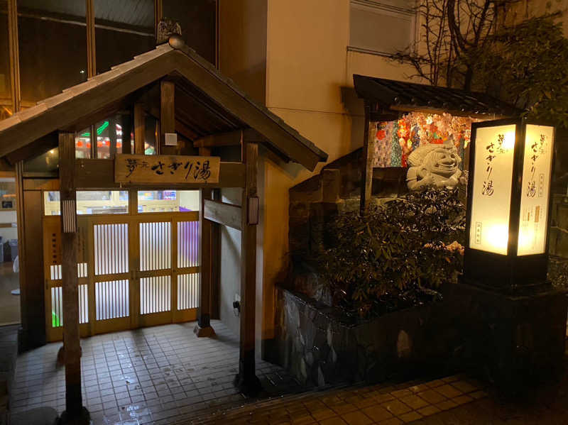 かいせいさんの温泉銭湯 夢元(ゆもと) さぎり湯のサ活写真