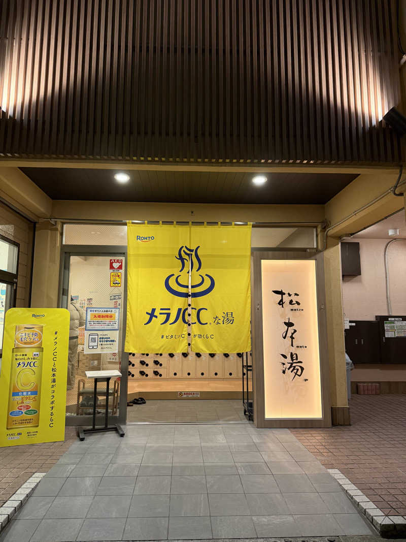 みやこと！さんの松本湯のサ活写真