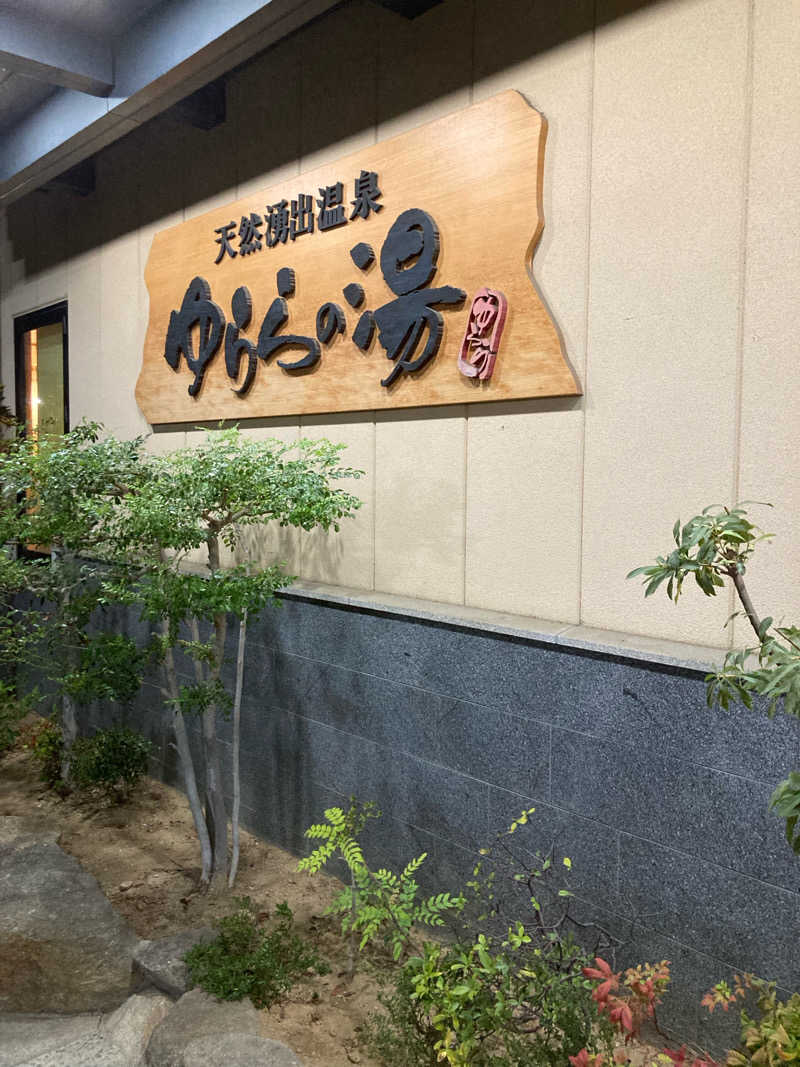 ゆーきさんのゆららの湯 奈良店のサ活写真