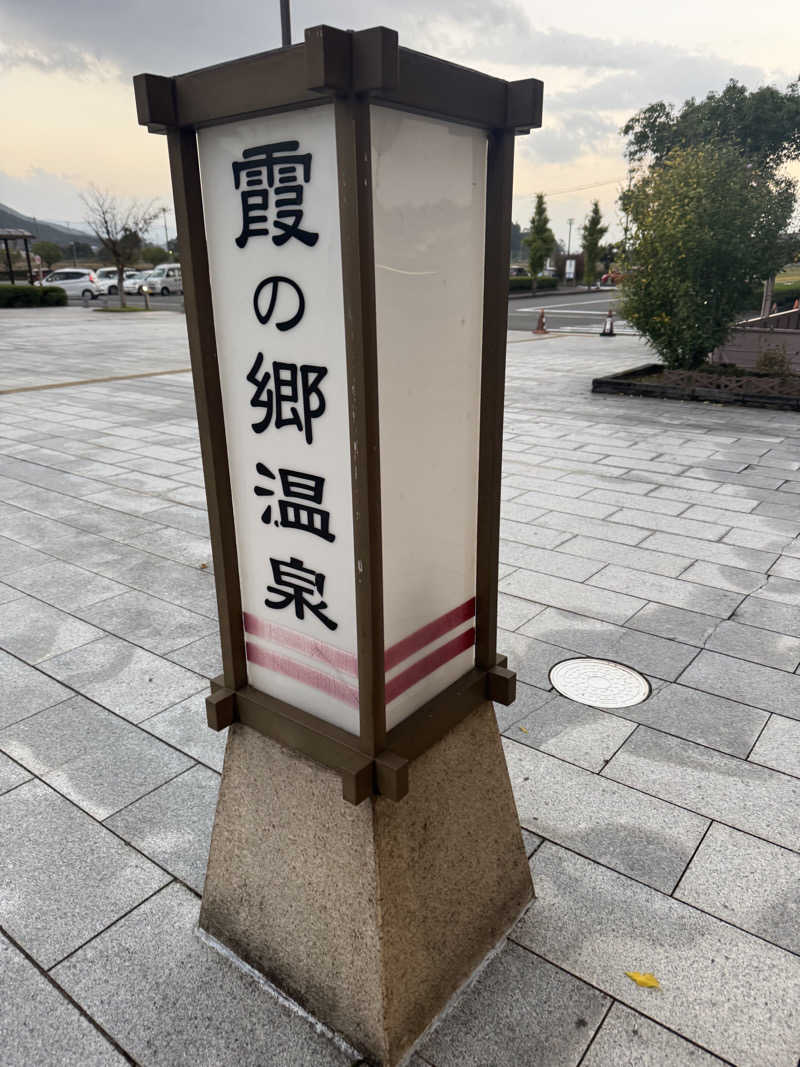 Tkcさんのいきいきプラザ 霞の郷温泉のサ活写真