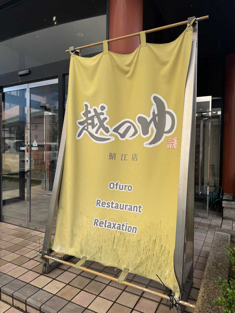 Tkcさんの越のゆ 鯖江店のサ活写真