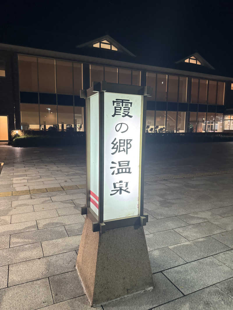 Tkcさんのいきいきプラザ 霞の郷温泉のサ活写真