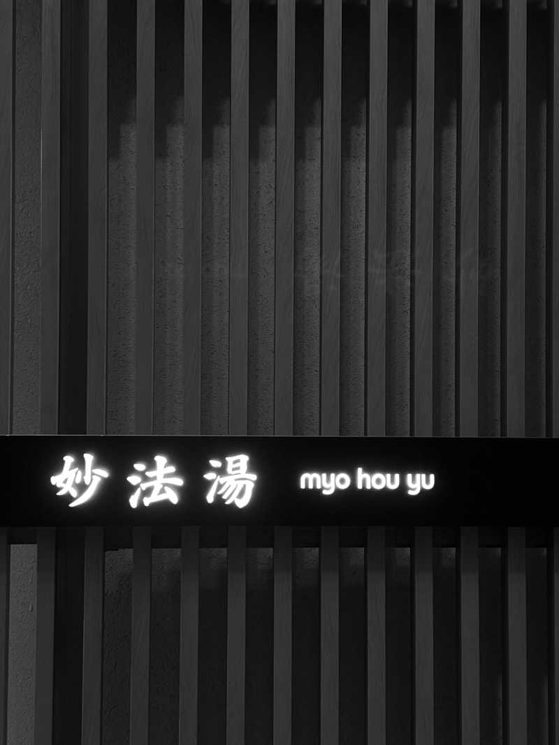 ろたさんの妙法湯のサ活写真