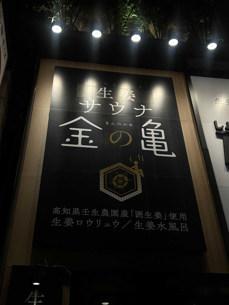 ろたさんの生姜サウナ「金の亀」のサ活写真