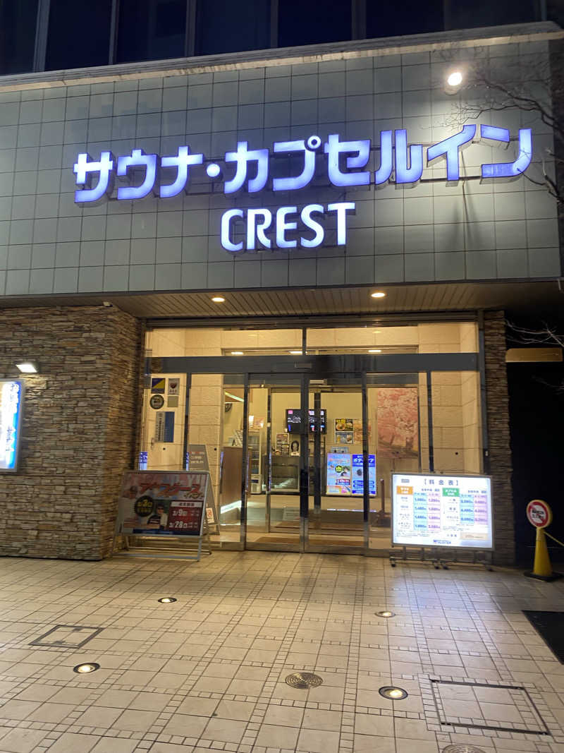 シンさんのサウナ・カプセルイン クレスト松戸のサ活写真