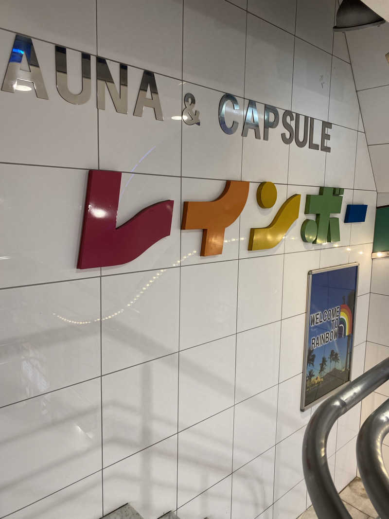 シンさんのサウナ&カプセルホテル レインボー新小岩店のサ活写真