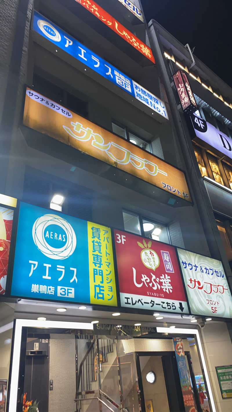 シンさんのサウナ&カプセル サンフラワーのサ活写真