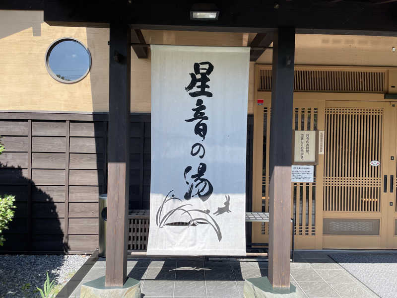 だいちゃんさんの天然自家源泉 星音の湯のサ活写真
