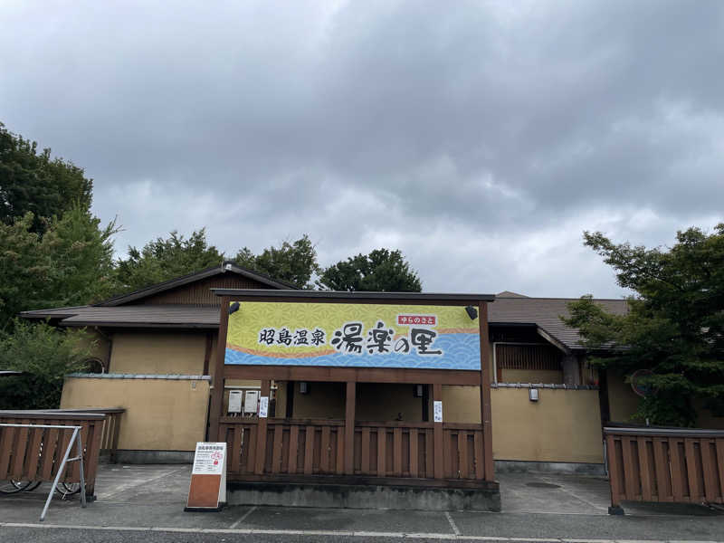 だいちゃんさんの昭島温泉 湯楽の里のサ活写真