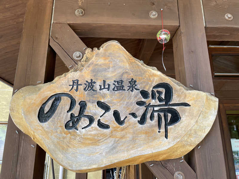 だいちゃんさんののめこい湯のサ活写真