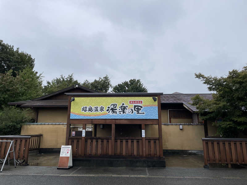 だいちゃんさんの昭島温泉 湯楽の里のサ活写真