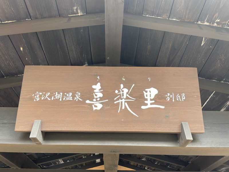 だいちゃんさんの宮沢湖温泉 喜楽里別邸のサ活写真