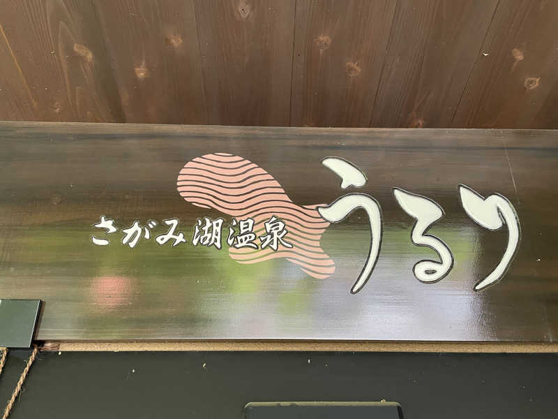 だいちゃんさんのさがみ湖温泉 うるりのサ活写真