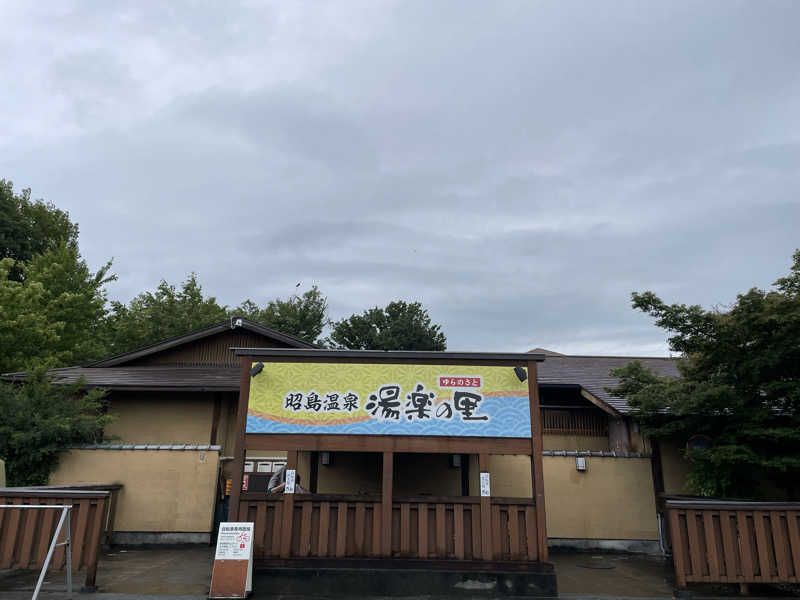 だいちゃんさんの昭島温泉 湯楽の里のサ活写真