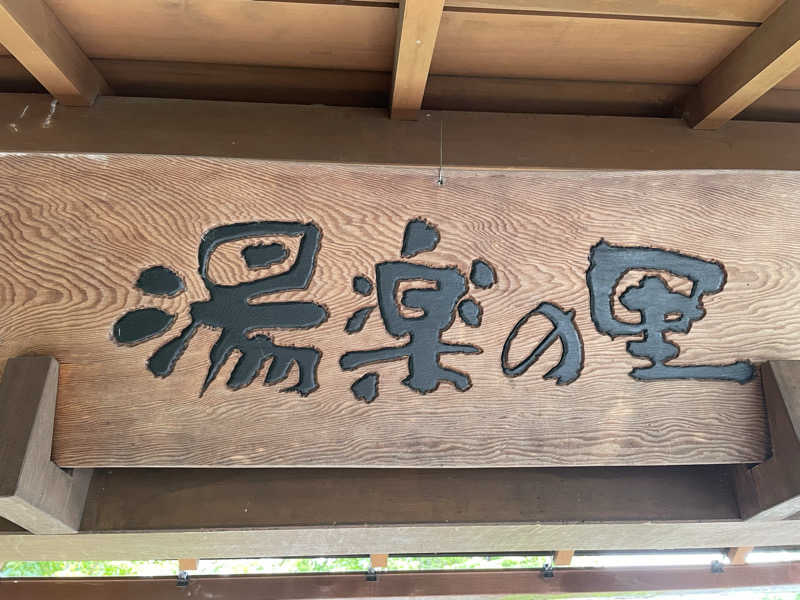 だいちゃんさんの昭島温泉 湯楽の里のサ活写真