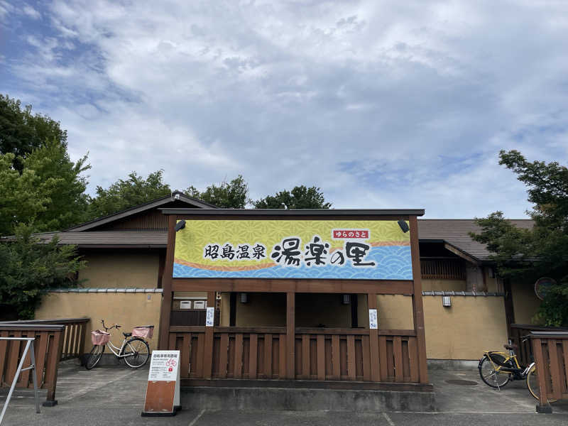 だいちゃんさんの昭島温泉 湯楽の里のサ活写真