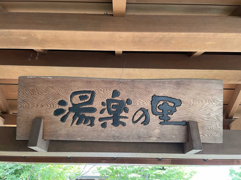 だいちゃんさんの昭島温泉 湯楽の里のサ活写真