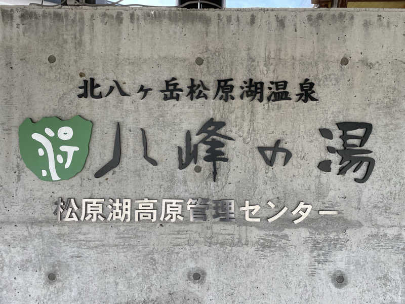だいちゃんさんの八峰の湯(ヤッホーの湯)のサ活写真