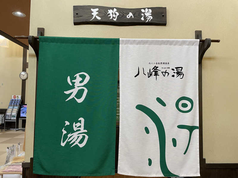 だいちゃんさんの八峰の湯(ヤッホーの湯)のサ活写真
