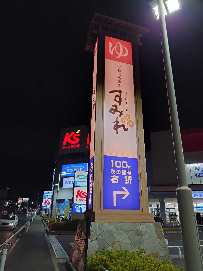 case-kさんの南柏天然温泉すみれのサ活写真