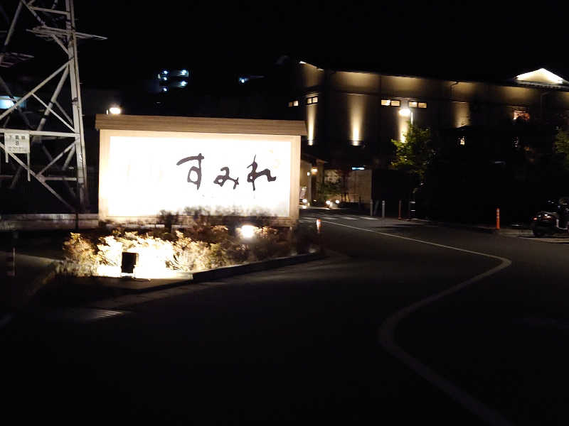 case-kさんの南柏天然温泉すみれのサ活写真