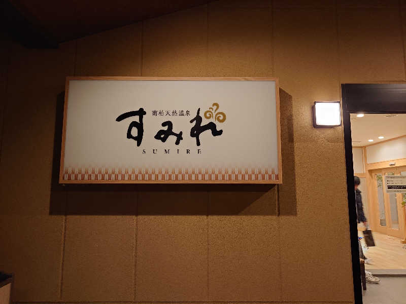 case-kさんの南柏天然温泉すみれのサ活写真