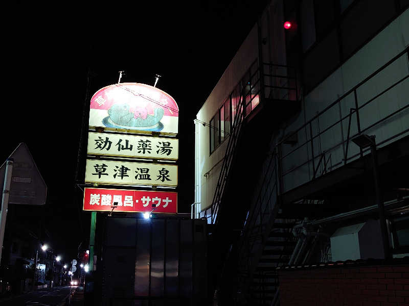 case-kさんの湯乃泉 草加健康センターのサ活写真